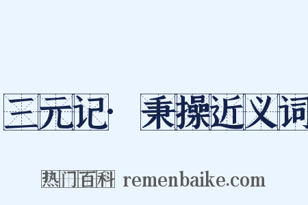 三元记·秉操近义词是什么意思的图片